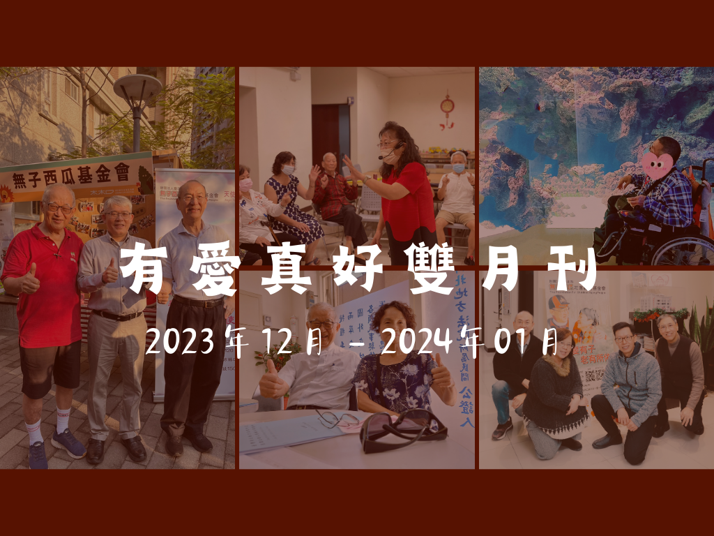 有愛真好2023年12月-2024年1月雙月刊